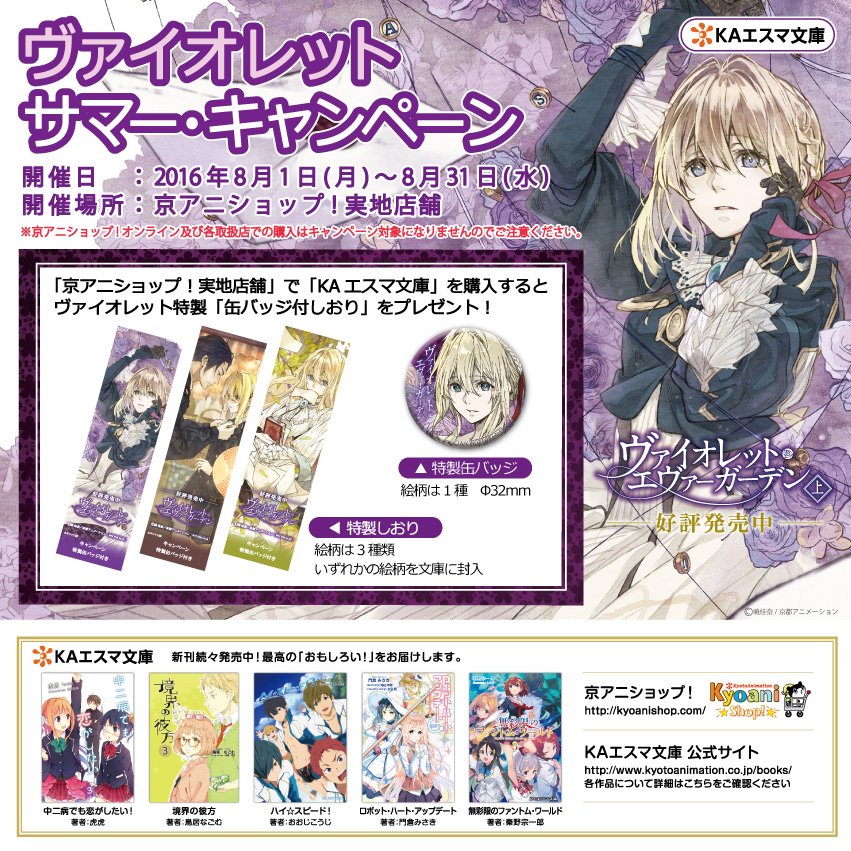 KAエスマ文庫・ヴァイオレット・サマー・キャンペーン開催中】 京アニ