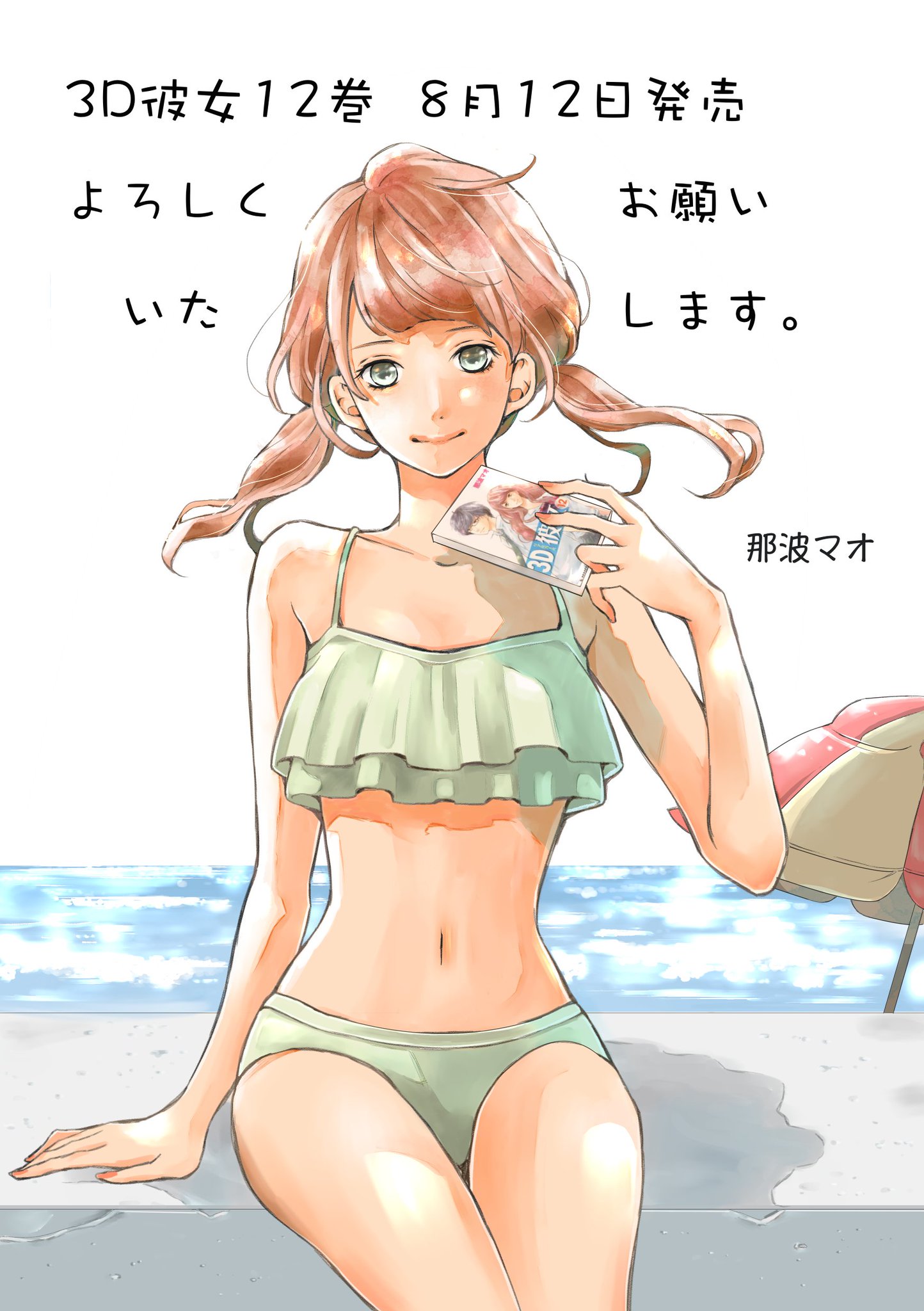 那波マオ Di Twitter 改めて宣伝です 3d彼女最終巻 明後日12日発売いたします 書店さんでところによりおまけペーパーがついていると思います 最後まで見て頂けたら嬉しいです 那波マオ Di Twitter 改めて宣伝です 3d彼女最終巻 明後日12日発売いたします 書店さんでところによりおまけペーパーがついていると思います 最後まで見て頂けたら嬉しいです