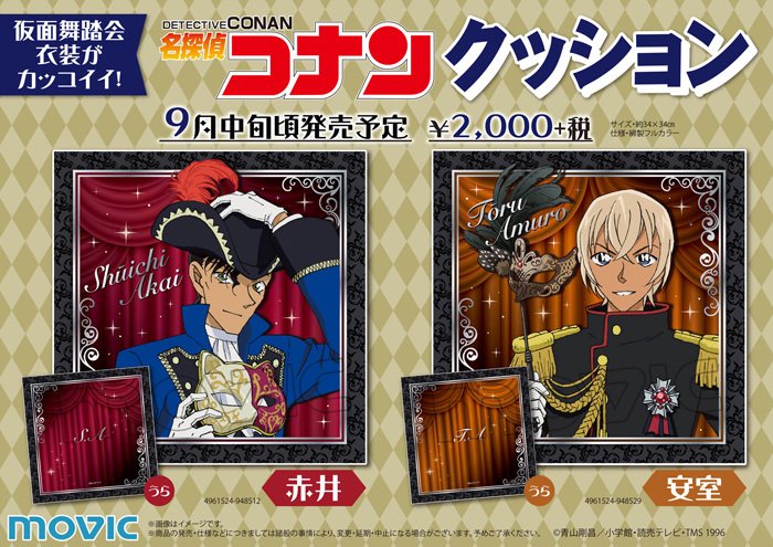 名探偵コナン】仮面舞踏会衣装がカッコイイ！クッション 赤井 安室 が