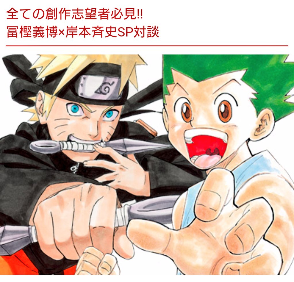 少年ジャンプ漫画賞 A Twitter 8月20日発売ジャンプgiga Vol 2に創作志望者必見の企画掲載 冨樫義博先生と岸本斉史先生が創作志望者の質問に真剣回答しながら自らの創作方法について語っていきます 読み応え抜群の9ページ ぜひ志望者の皆さんご一読を 中路