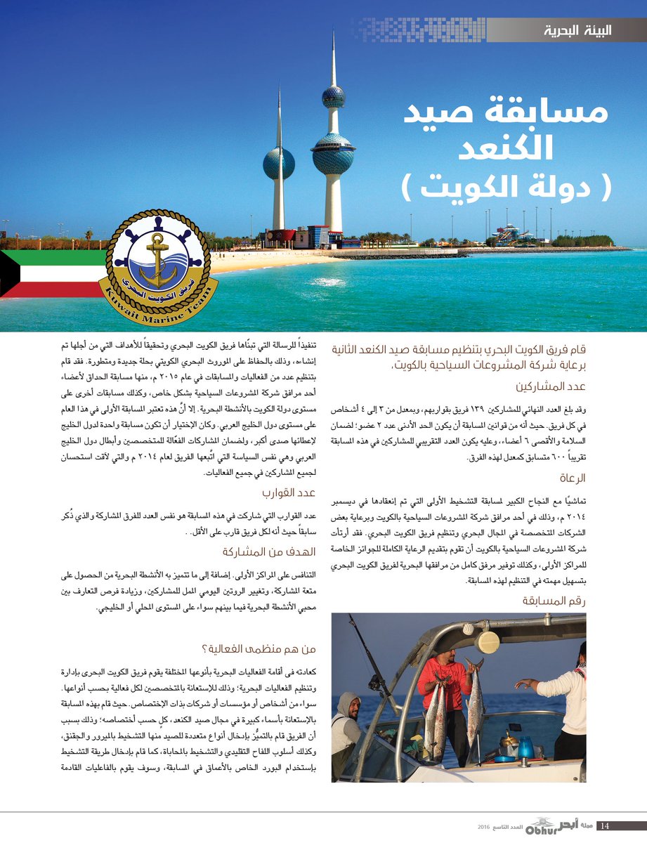 Obhur_Magazine's tweet photo. مسابقةصيد الكنعد - #الكويت إعداد الكابتن @danawessam
#البيئة_البحرية #مجلة_أبحر #العدد_التاسع #ObhurMagazine #Issue9 https://t.co/W3GL7PsdIZ
