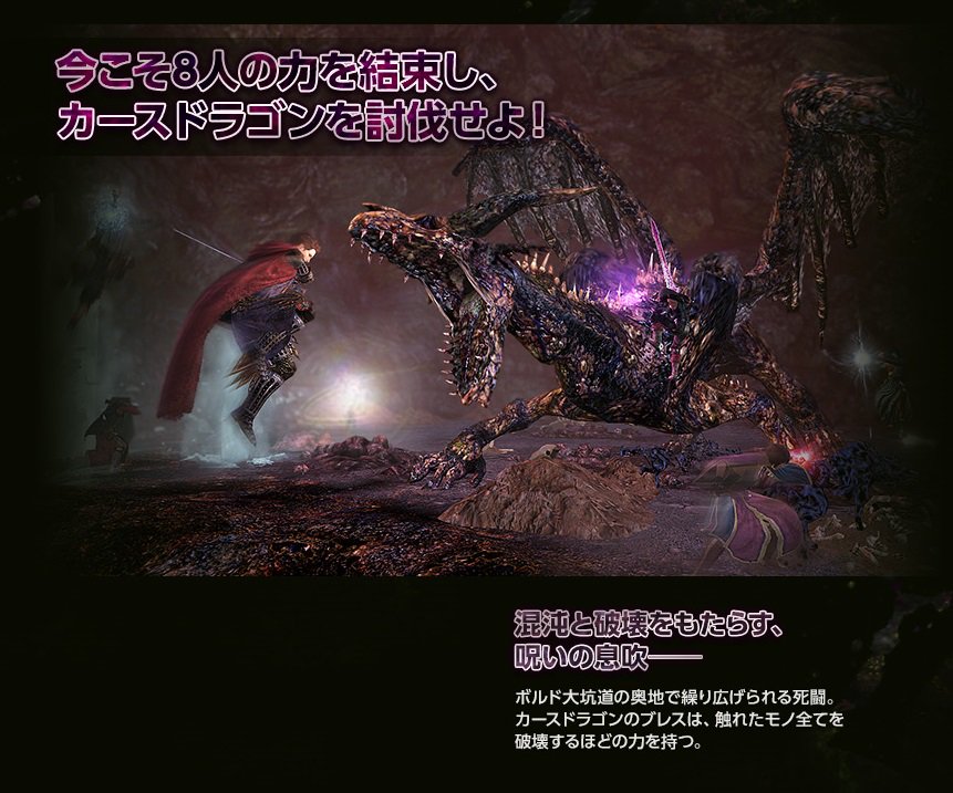 ドラゴンズドグマ オンライン 公式 En Twitter 次回予告 いよいよ次週 新グランドミッション 目覚めし闇の魔物 カースドラゴン が登場 戦いを制した者には最強装備 真 白竜防具 が 装備やスキルの強化など準備をし 万全を期してカースドラゴンに挑もう