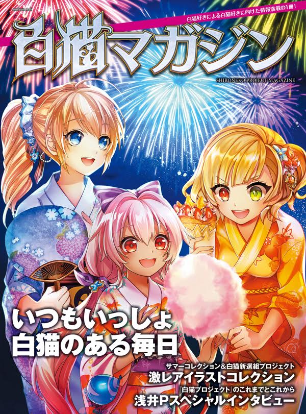 公式 白猫プロジェクト カドカワさんから 白猫マガジン が8月18日に発売されます ゲーム紹介ページはもちろん 読者投稿ページやグッズプレゼントなど 白猫をさらに楽しめる1冊になってるにゃฅ W ฅ 白猫