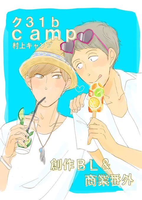 夏コミ参加します
8/12 東3ホール
【クー31b】camp 
「クサイブス」と覚えて下さい

新刊は鉛筆本で16p/100円です。漫画部分は後日webで一定期間公開します。本の状態がお好きな方にお手に取っていただければと… 