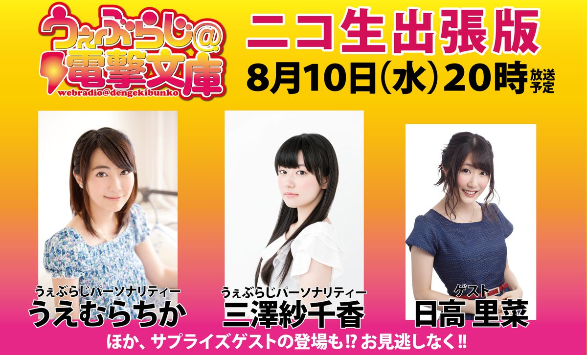 電撃文庫 Auf Twitter 本日時より うぇぶらじ 電撃文庫 ニコニコ生放送 うえむらちか 三澤紗千香 日高里菜をゲストに迎えて超感謝フェアや秋の祭典 人気作の最新情報をお届けします 電撃文庫 T Co Kc4rjm3qcd