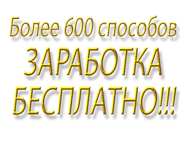 ДАРОМ Скачивай 681 пошаговых руководств по ЗАРАБОТКУ В ИНТЕРНЕТЕ стоимостью 3 941 609 руб  goo.gl/ZxtmWa