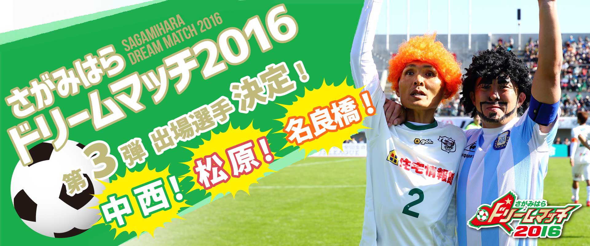 Sc相模原 Twitter પર 9 11日 さがみはらドリームマッチ16 第3弾出場選手決定 T Co Q3vw4t4vic 名良橋晃 鹿島アントラーズ 中西哲生 川崎フロンターレ 松原良香 Sc相模原 T Co O262btbrpu Twitter