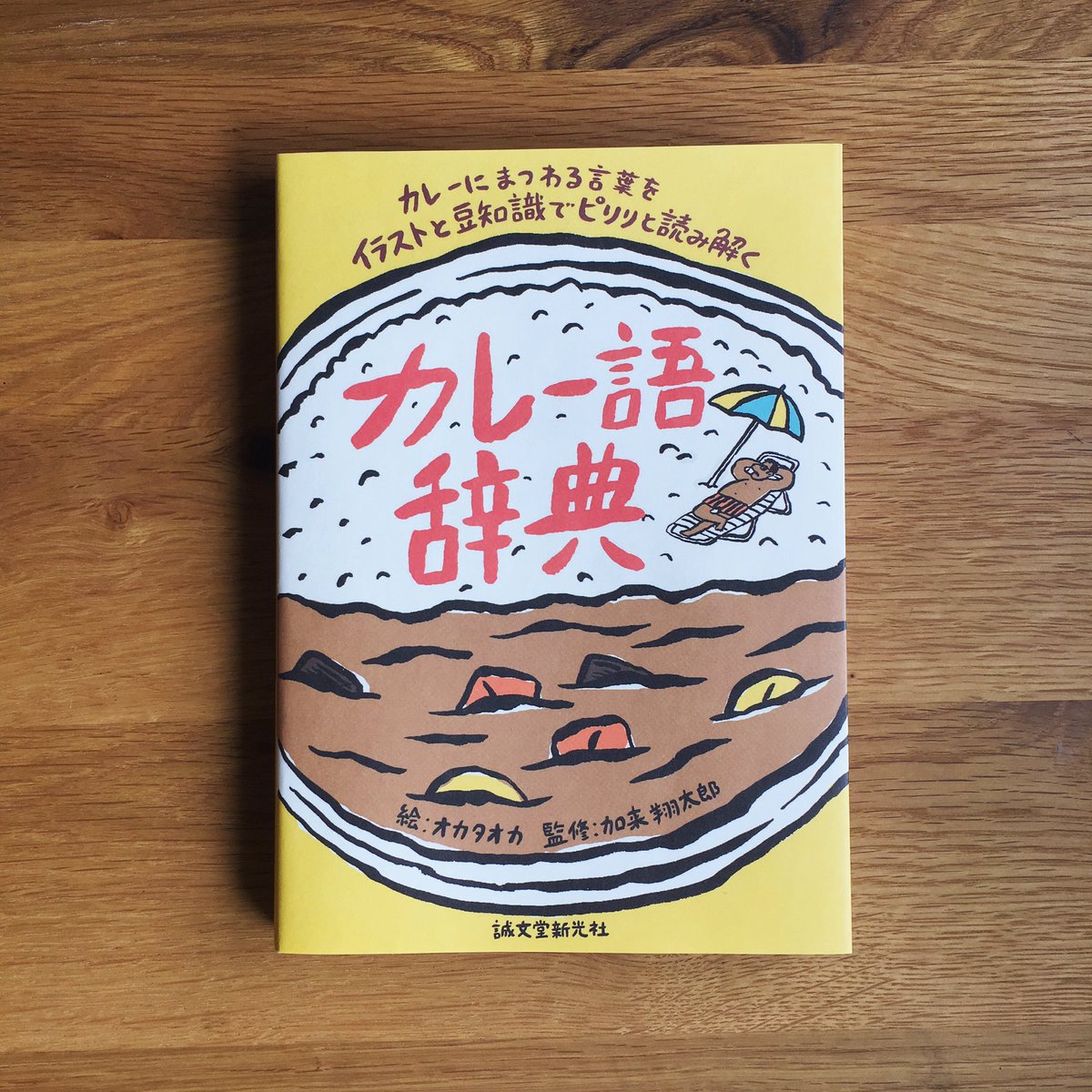 オカタオカ 8 8に僕がイラストや文章で携わりました カレー語辞典 が誠文堂新光社より出版されました たくさんのイラストと豆 知識で楽しくカレーについて学べます 面白い内容になっていますので 是非ともお手にとってみてください