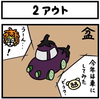 ブログ『ドレッドライオン』
【4コマ】第74話『2アウト』更新しました。
誰よりも速く帰る!
よかったら覗いてみてくださいね〜
 #精霊馬 #盆
https://t.co/l7HXYcQExN 