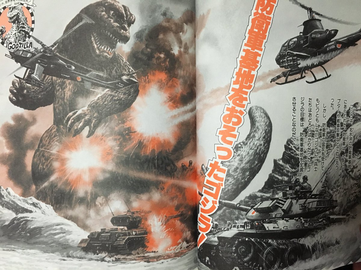 Yoshiyuki Di Twitter Paramilipic 昔の書籍で戦車 戦闘ヘリ対ゴジラという シン ゴジラ っぽいカットがありました イラストでは戦っているのは自衛隊ですが 次のページでは