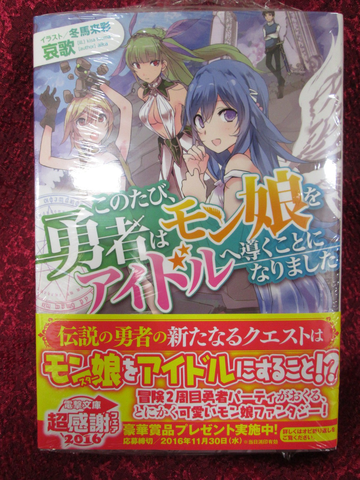 アニメイト津田沼 毎日11時から営業 ダヌ的注目作 このたび 勇者はモン娘をアイドルへと導くことになりました 発売ダヌ 魔王を倒した勇者の2周目ストーリーは モン娘をアイドルへ導くおはなし ダヌ モン娘ときいたら飛びついてしまうのダヌ
