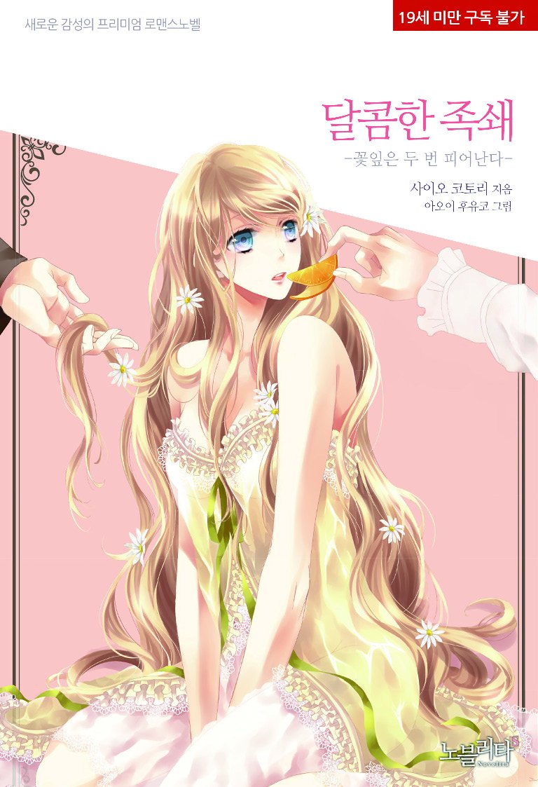 MFfleurlabel's tweet photo. 【配信のお知らせ】『甘い枷 花びらは二度ひらかれる』（斎王ことり／絵：アオイ冬子）の韓国語版が本日よりRIDI BOOKS https://t.co/pZH9fcOtrsにて先行配信されました！ 韓国の方にも楽しんで貰えますように♪ https://t.co/ZpQshCq77p