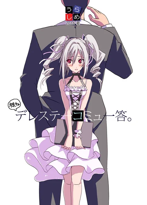 ハイという訳で夏コミにて3日目東Z41b「うらしめ」新刊出ます。節操なく色んなアイドル描きました。何卒。

C90新刊 デレステコミュ(急遽)まとめました。 | 桜二等兵 #pixiv https://t.co/OhBm8WHYe9 