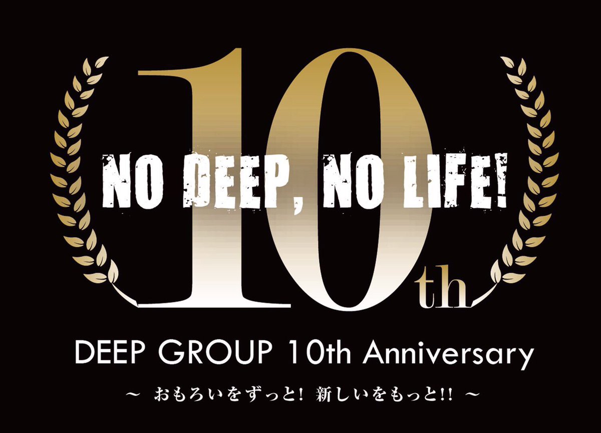 deepdsd0619's tweet photo. ▪️2016年10月26日
▪️#deepgroup 10周年パーティー開催♪
▪️10周年に、ちなんで10個のサプライズを皆様にお送りします❕
▪️何があるかは当日までそうご期待❕
▪️当日まで後2ケ月❕ https://t.co/9a4ZBRMJvx