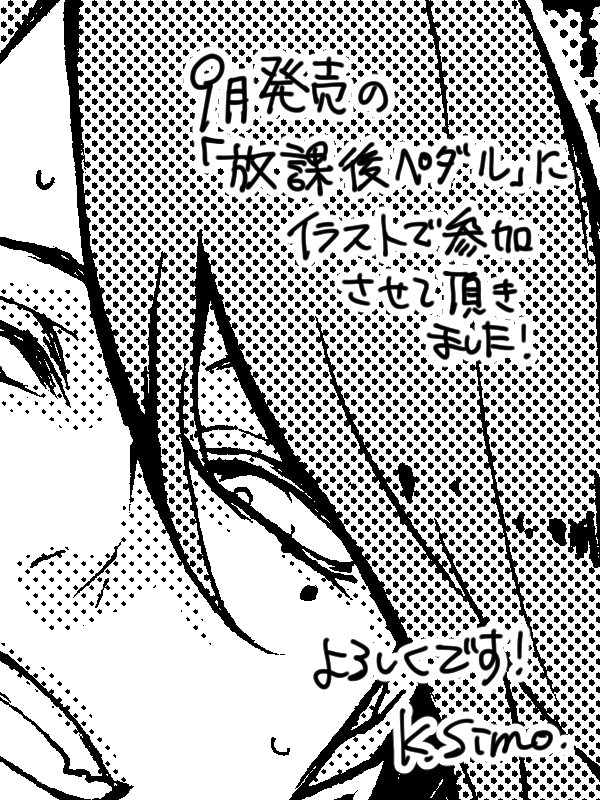 お知らせその弐。9月上旬発売の「放課後ペダル」にイラストで参加させていただきました!自分浮いていないか緊張しております! 