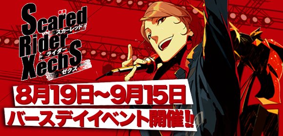 近藤光 Ufotable A Twitteren マチアソビカフェ情報 スカーレッドライダーゼクス カフェ開催 津賀ユゥジ ディバイザー バースデー記念コラボ決定 ８月１９日 ケーキ ドリンク ノベルティ付 T Co Pdyqssfwdh