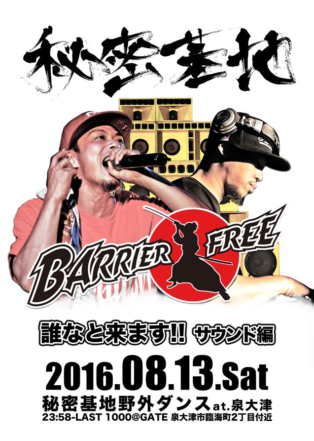 8/13土曜
秘密基地野外！

BARRIER FREE
誰なと来ます！サウンド編

お楽しみに！