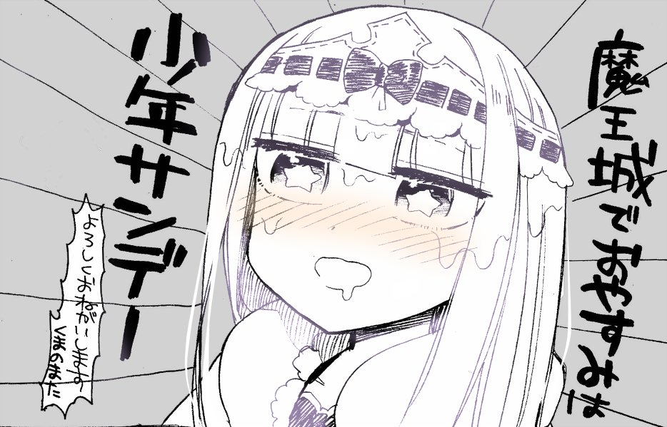 本日8/10 少年サンデー発売日です!
今週の魔王城でおやすみは、姫が…酒のせいで…  

9/16発売の1巻も予約中ですので、よろしくお願いします～!
うぇぶりで1~5話掲載中です!https://t.co/BAEzNsFdRs 
