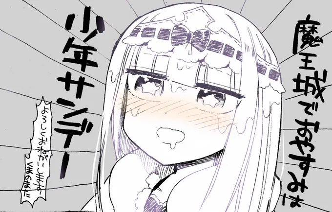 本日8/10 少年サンデー発売日です!
今週の魔王城でおやすみは、姫が…酒のせいで…  

9/16発売の1巻も予約中ですので、よろしくお願いします～!
うぇぶりで1~5話掲載中です!https://t.co/BAEzNsFdRs 