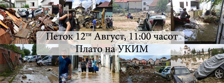 Oдиме заедно да помогнеме на настраданите граѓани од поплавите и невремето! Заедно, здружени, ние студентите! #MMSA