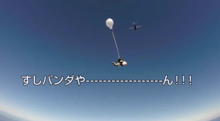 「すしパンダ」みたいにアクティビティ担当がしたいｗｗｗｗスカイダイビング編ｗｗｗ