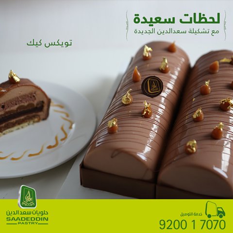 حلويات سعد الدين حلويات سعد الدين على تويتر اطلب كعكة تويكسى الجديدة واستمتع بطعم الشوكولاتة الغني مع الأصدقاء للطلب والتوصيل مجاناً 920017070