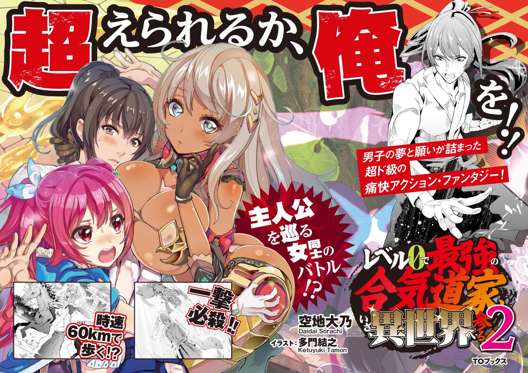 Toブックス レベル0で最強の合気道家 いざ 異世界へ参る ２ 本日発売 最強で最モテ こんなすげぇやつ見た事ない 読めばあなたも超人になれると思います 小並感 編集 ちゃぶ台 レベル０合気道 T Co Im2wjsyvqw Twitter