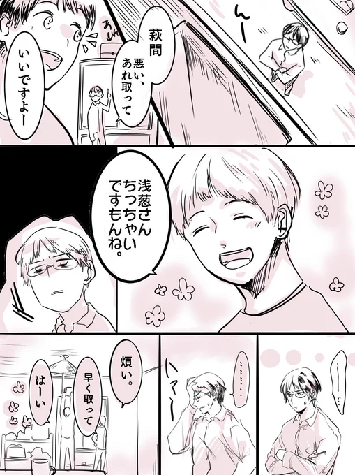 真夏があまりに萩浅だったので…。
浅葱さんは萩間君に何言われても基本許しちゃいそう 