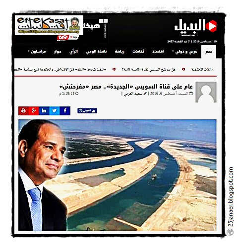عام على قناة السويس «الجديدة».. مصر «مفرحتش» 