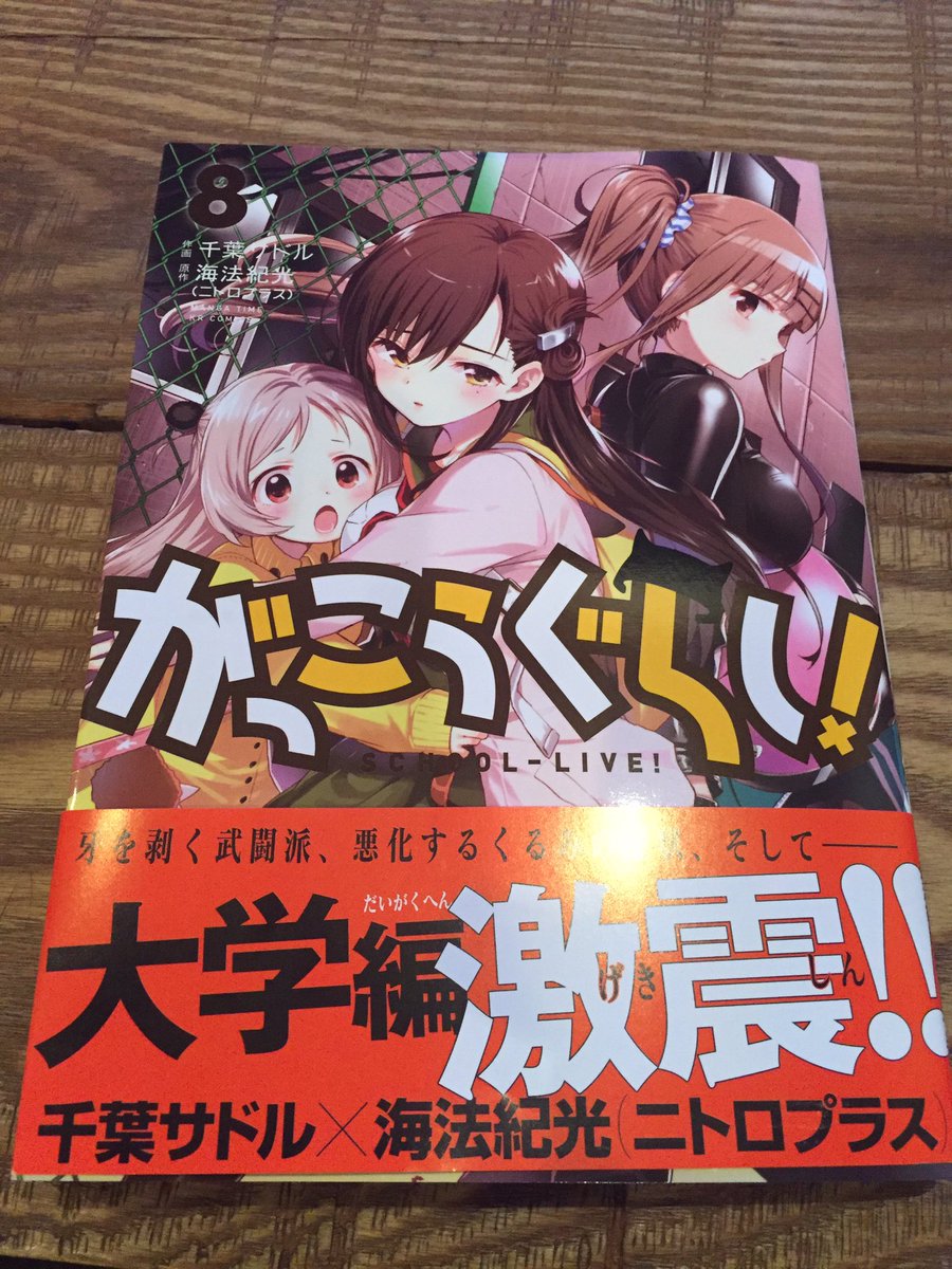 宮地真緒 En Twitter がっこうぐらし 8巻 帯の通り 激震 また待つよ 9巻 そしてアニメ2期も やるかな やるよね 待ってばっかりだな 私