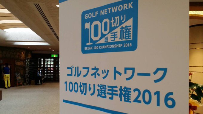 ゴルフネットワーク Golfnetwork Jp 16年08月 Page 7 Twilog