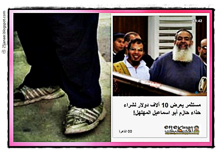 بالتفاصيل : مستثمر  يعرض 10 آلاف دولار  لشراء حذاء حازم أبو اسماعيل  المهلهل!