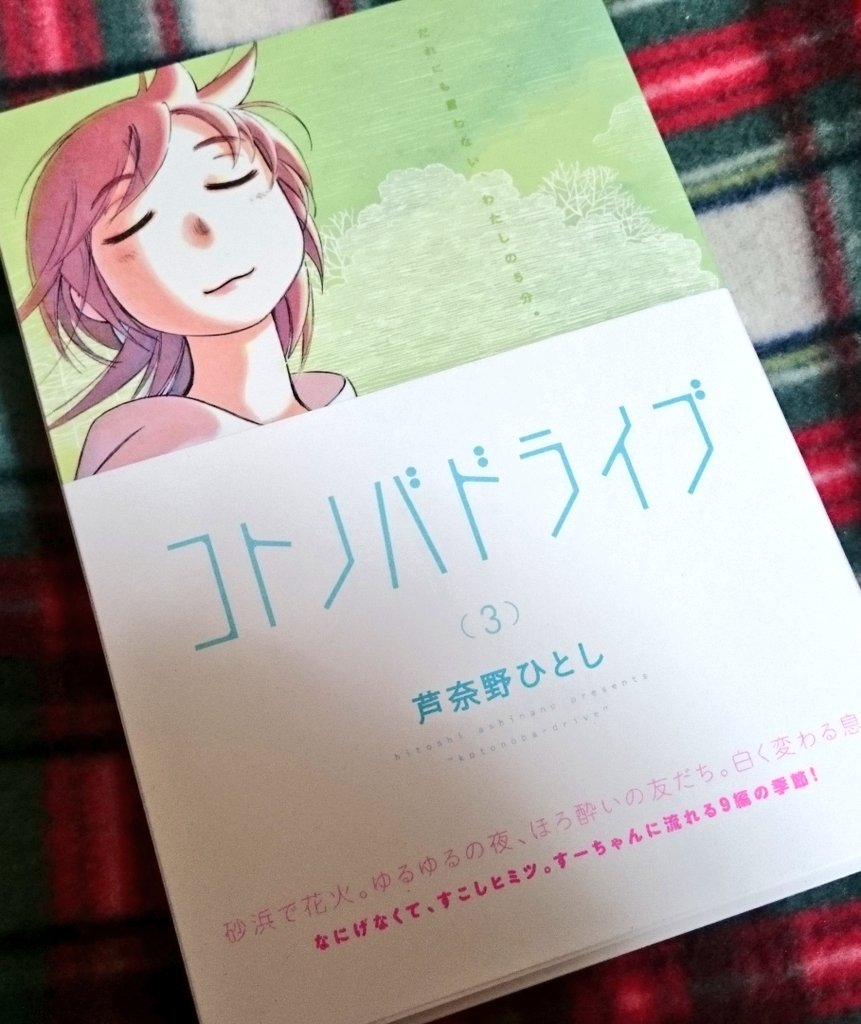 ゆーきゃん コトノバドライブ3巻読み ちょっと変わった力を持つすーちゃんの日常の中の小さな不思議体験のお話 芦奈野ひとし先生の作品の空気感がすごく好き 湿度や温度を醸し出すマンガはなかなかないと思う コトノバドライブ 漫画好きと繋がりたい