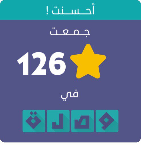جمعت 126 نجمة في لعبة #وصلة
اندرويد :play.google.com/store/apps/det…
أيفون :itunes.apple.com/app/id991782636