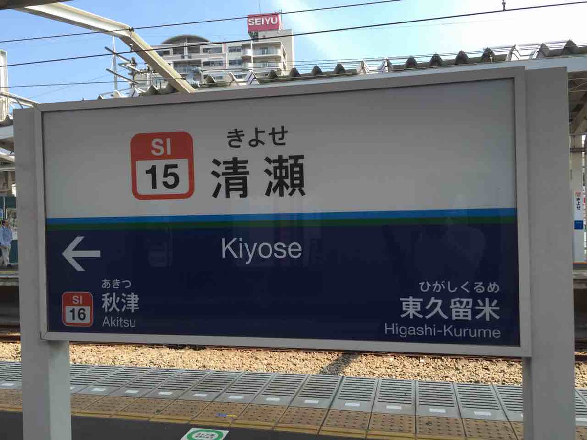 positon5's tweet photo. 長崎、久留米を経て清瀬 https://t.co/3BQRmICb0S