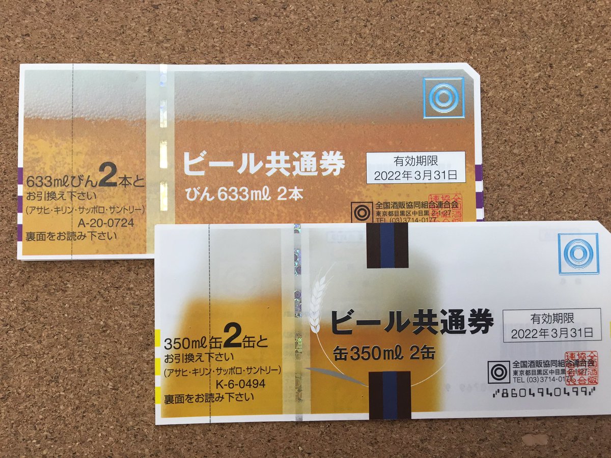 値段 ビール 券