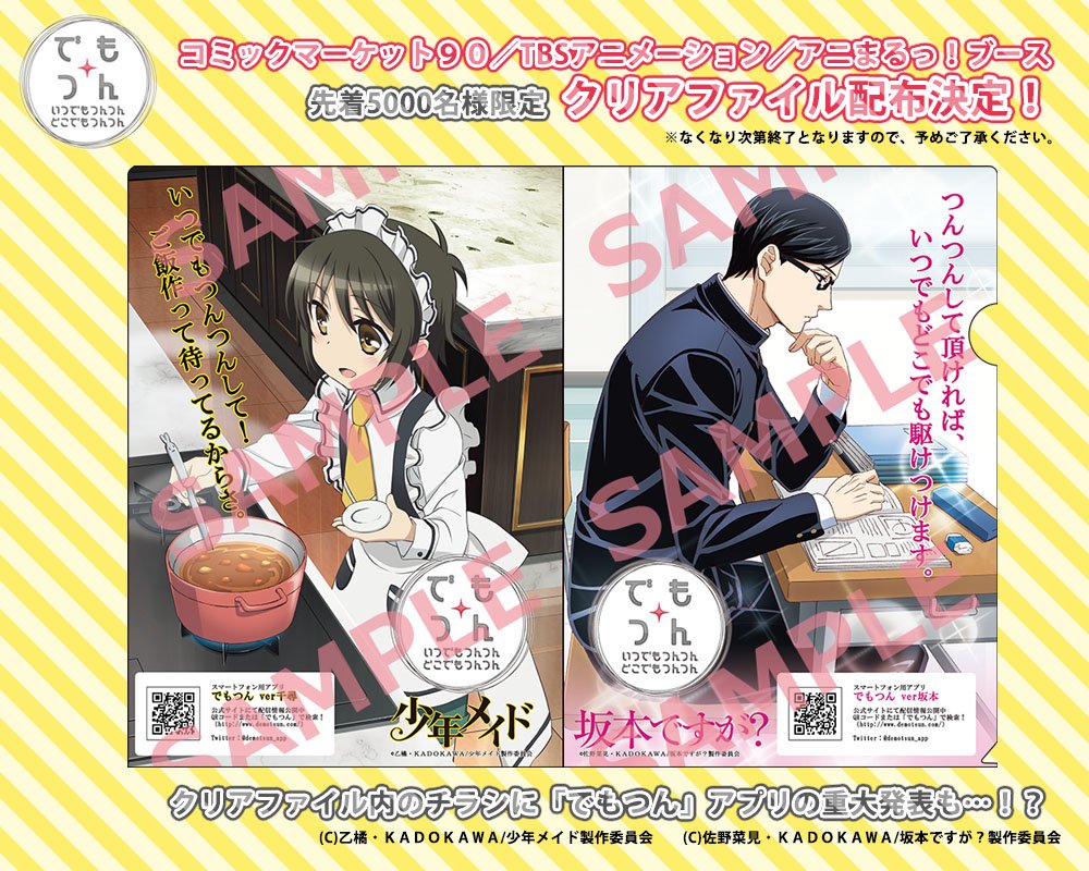でもつん アプリ公式 お知らせ 8 12 14に開催されるコミックマーケット90にて でもつんクリアファイル の無料配布が 決定いたしました 描き下ろしイラストを使用した 限定品となっております C90 でもつん 坂本ですが 少年メイド でもつん アプリ公式 お知らせ 8 12 14に開催されるコミックマーケット90にて でもつんクリアファイル の無料配布が 決定いたしました 描き下ろしイラストを使用した 限定品となっております C90 でもつん 坂本ですが 少年メイド