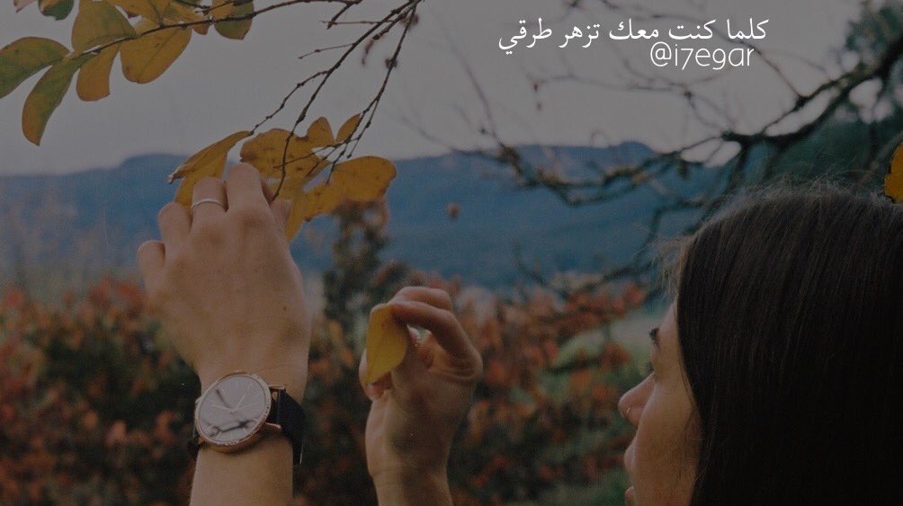 كلما كنت معك، تزهر طُرقي . @i7e9ar