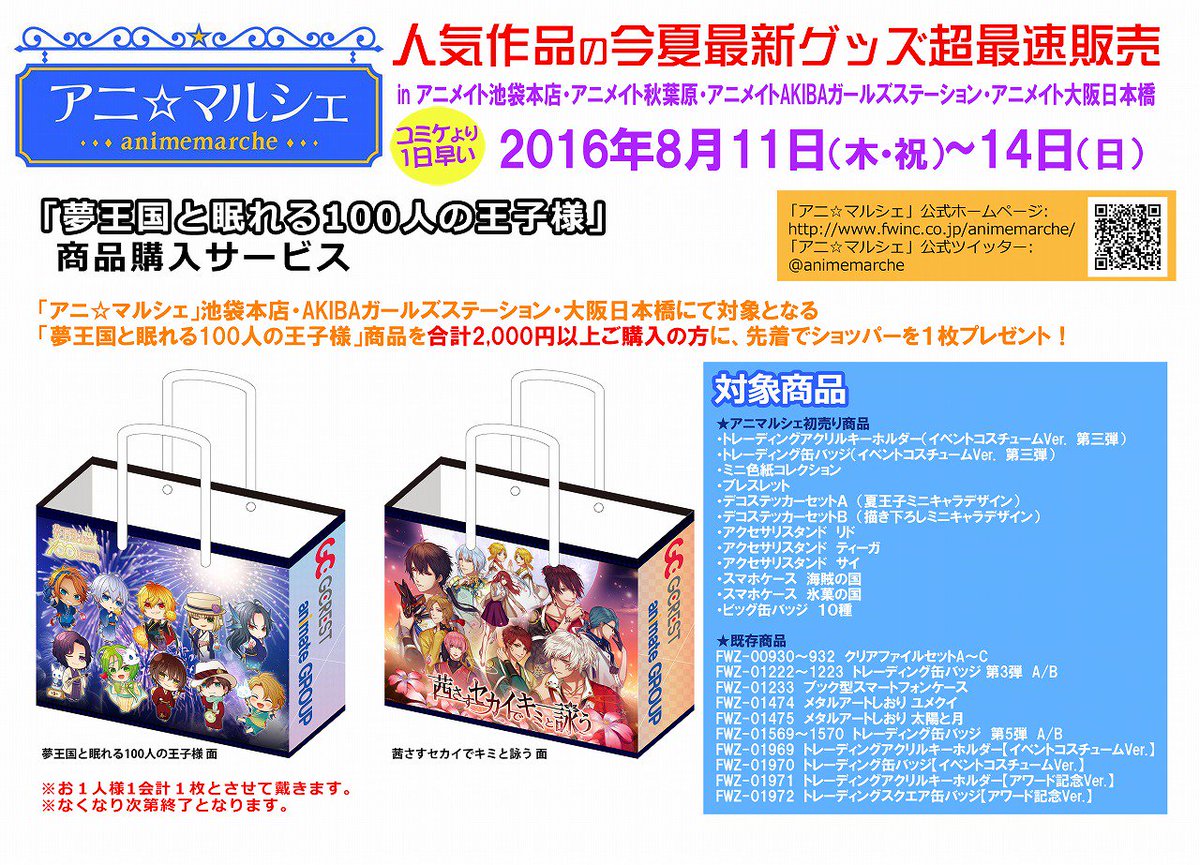 アニメイト大阪日本橋 ジャンプフェア 21 Inアニメイト 4月23日 金 より開催 アニマルシェ開催中 アニメイト大阪日本橋では アニマルシェで販売中の 夢王国と眠れる100人の王子様 のグッズを2 000円以上購入のお客様に 先着で限定ショッパーを