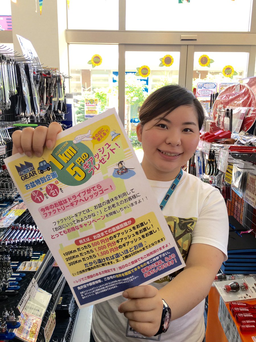 ファクトリーギア仙台店 皆様いかがお過ごしでしょうか 今日からお盆休み そんなあなたに耳寄り情報です 1キロ5円キャンペーン開催中です T Co Bqfotzxlrr ファクトリーギア仙台店へ遊びにいらして下さいませ 1キロ5円