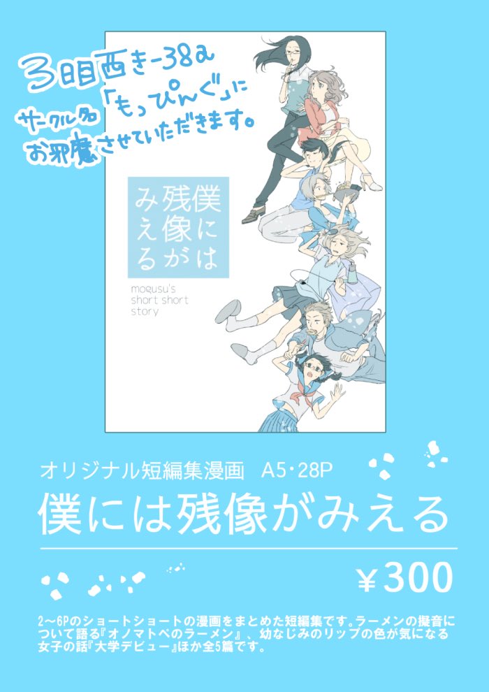 夏コミ友達の(@tyooo000 )3日目西き38a に一冊お邪魔して、置かせて頂くことになりました。初夏コミ参戦ほぼ初同人誌です。創作ショートショート集です。よろしくお願いします!