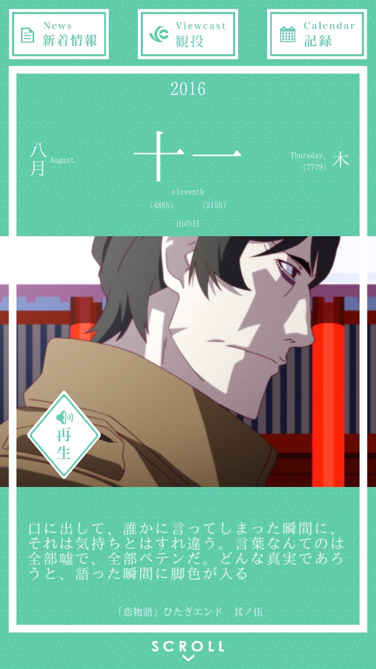 暦物語日めくりカレンダーbot 16 8月11日 貝木泥舟 口に出して 誰かに言ってしまった瞬間に それは気持ちとはすれ違う 言葉なんてのは全部嘘で 全部ペテンだ どんな真実であろうと 語った瞬間に脚色が入る 恋物語 ひたぎエンド 其ノ伍 暦物語日めくりカレンダーbot 16 8月11日 貝木泥舟 口に出して 誰かに言ってしまった瞬間に それは気持ちとはすれ違う 言葉なんてのは全部嘘で 全部ペテンだ どんな真実であろうと 語った瞬間に脚色が入る 恋物語 ひたぎエンド 其ノ伍