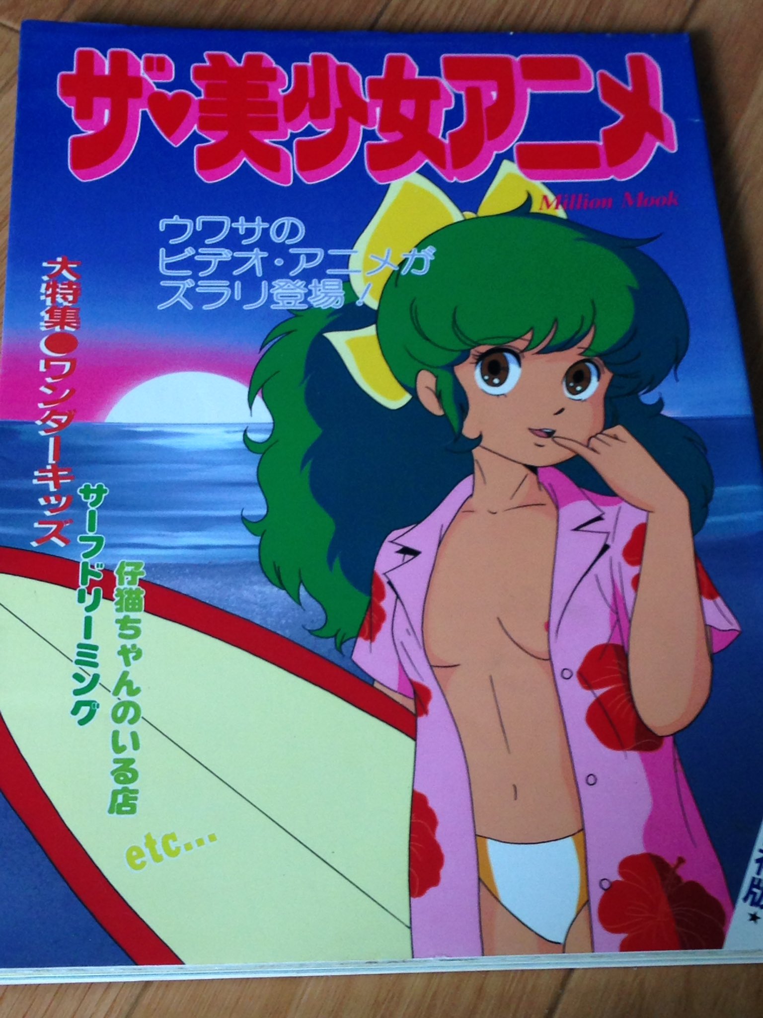 すばらしい方のなべさん בטוויטר あえてくりいむレモン以外の美少女アニメを集めたムック本 というか実質仔猫ちゃんシリーズのワンダーキッズ特集本というべきか あ ちなみにサーフドリーミンのld持ってます セル画もついてたよ すばらしい方のなべさん בטוויטר あえてくりいむレモン以外の美少女アニメを集めたムック本 というか実質仔猫ちゃんシリーズのワンダーキッズ特集本というべきか あ ちなみにサーフドリーミンのld持ってます セル画もついてたよ