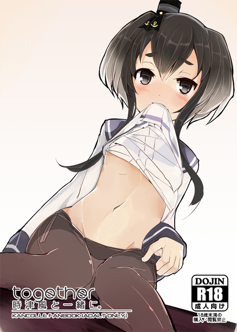 今回コミックマーケット90の【2日目東1-F-20a】にて艦これR-18本「時津風と一緒に。」の配布を行います。
正直な所ミスをやらかしてまして、その点を加味して100円引きでの配布を考えております。 