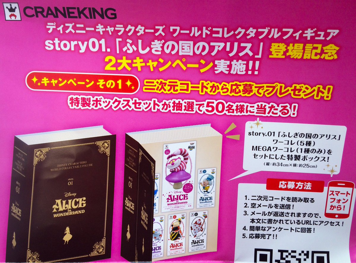 タイトーfステーション オリナス錦糸町店 على تويتر プライズ ディズニー のワーコレ登場を記念してキャンペーンを開始します 景品のポスターから二次元コードを読み取ると 超豪華な特製ボックスセットの抽選に応募できます ふしぎの国のアリス