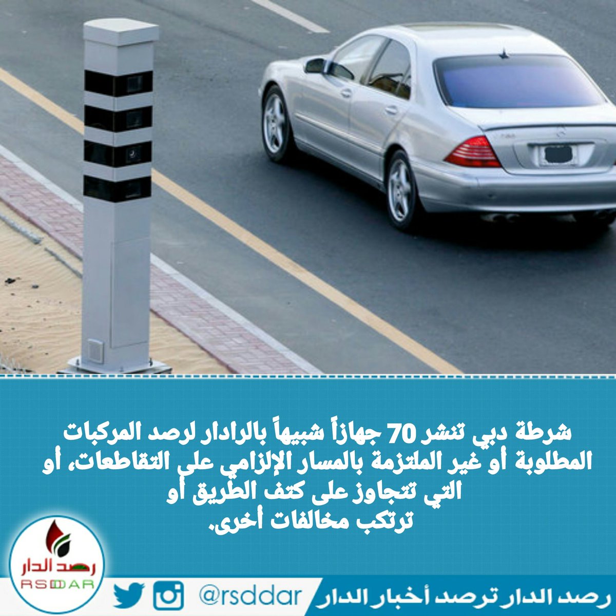 rsddar's tweet photo. شرطة دبي تنشر 70جهازاً شبيهاً بالرادار لرصد المركبات المطلوبة أو غير الملتزمة بالمسار الإلزامي أو ترتكب مخالفات أخرى https://t.co/iSOjdkrK7J
