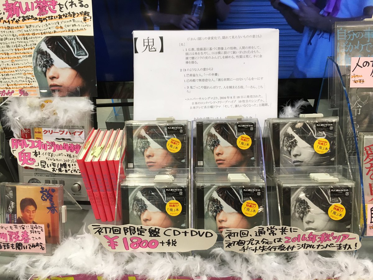 タワーレコード難波店 クリープハイプ 初のドラマ主題歌 鬼 発売中です たくさんの方に手に取っていただいてます 特典鬼本も残り少なくなってきました お早めにー 店頭では 初回盤に収録 尾崎世界観脱退 を大画面で上映中 何回観ても思わず笑っ タワーレコード難波店 クリープハイプ 初のドラマ主題歌 鬼 発売中です たくさんの方に手に取っていただいてます 特典鬼本も残り少なくなってきました お早めにー 店頭では 初回盤に収録 尾崎世界観脱退 を大画面で上映中 何回観ても思わず笑っ