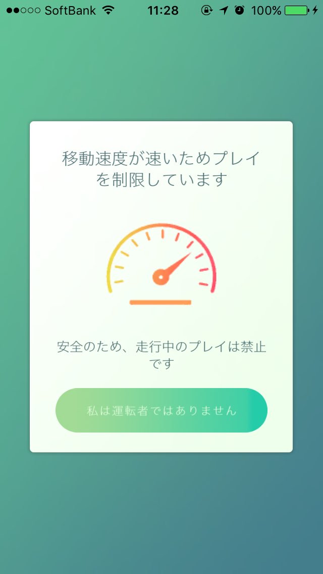 ポケモンgo速度制限問題 移動速度が速いためプレイを制限しています について スマホサポートライン