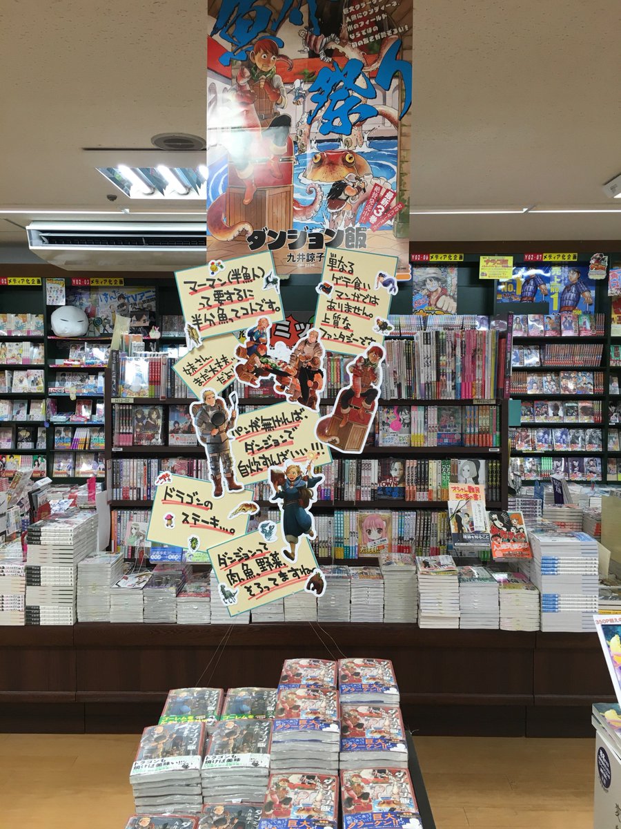 Uzivatel 三省堂書店 神保町本店 Na Twitteru コミック このマンガがすごい 16オトコ編第1位 ダンジョン飯 3巻入荷しておりますッ 今回は夏らしく 魚介祭りだッ 1 2巻も在庫ありますので 気になってたけど未読の方お盆休みにイッキ読みなんてどー