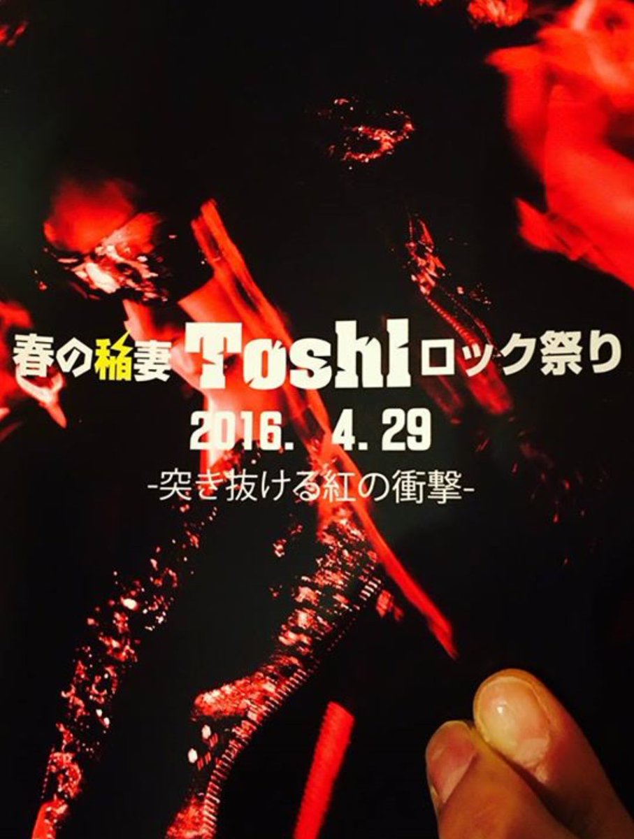 春の稲妻toshlロック祭り